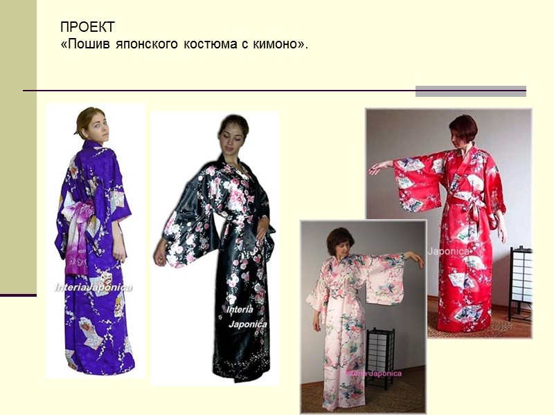 ПРОЕКТ «Пошив японского костюма с кимоно».